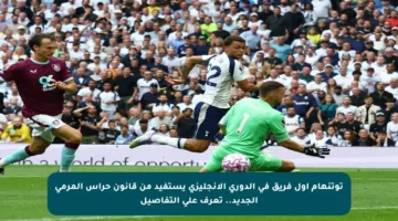 توتنهام أول فريق في الدوري الإنجليزي يستفيد من قانون حراس المرمى الجديد.. تعرف على التفاصيل